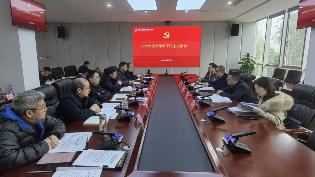 太阳成集团tyc234cc主页集团召开2022年度领导班子民主生活会