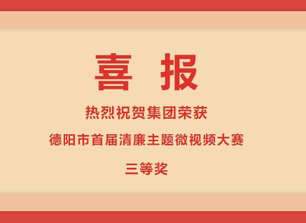 太阳成集团tyc234cc主页集团荣获“清廉德阳 共建共享”德阳市首届清廉主题微视频大赛三等奖