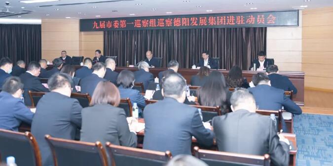 九届市委第一巡察组巡察太阳成集团tyc234cc主页集团进驻动员会召开