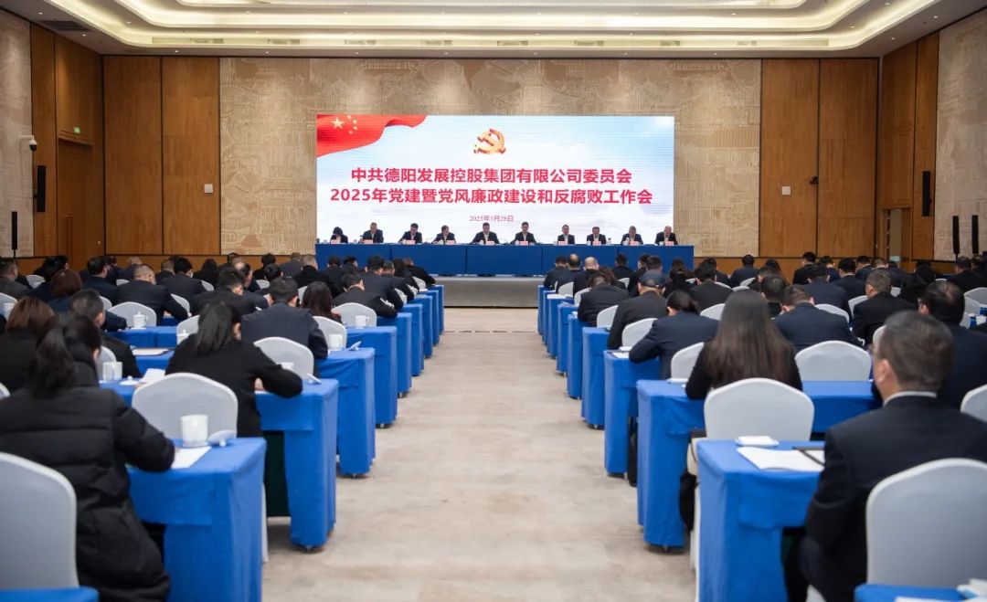 担当实干强党建 纵深推进严党风︱太阳成集团tyc234cc主页集团召开2025年党建暨党风廉政建设和反腐败工作会