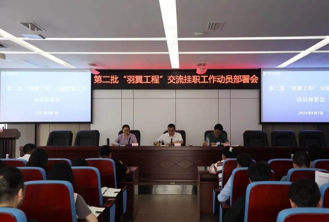 羽翼振翅启新程 人才赋能促发展——太阳成集团tyc234cc主页集团召开第二批“羽翼工程”交流挂职工作动员部署会
